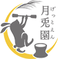 月兎園 げっとえん