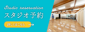 スタジオ予約