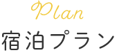 宿泊プラン